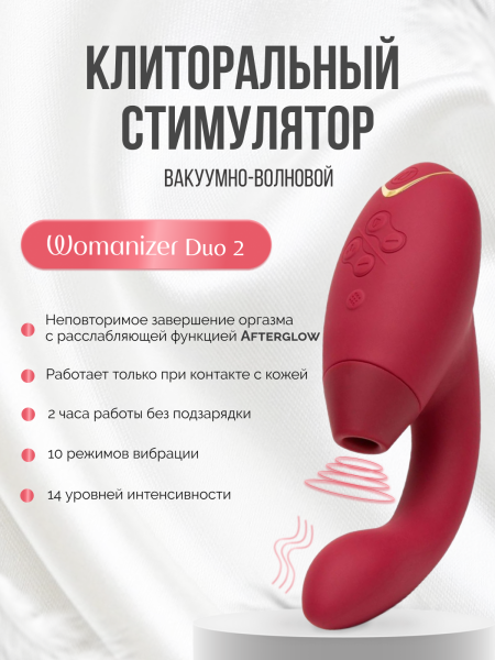 Бесконтактный клиторальный стимулятор Womanizer Duo 2, бордовый