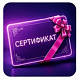 Сертификаты